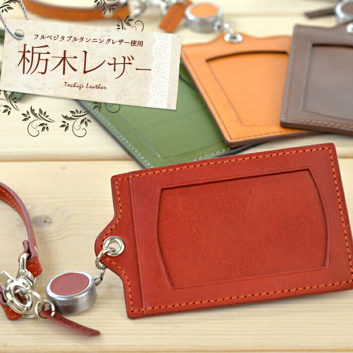 パスケース リール付 栃木レザー 定期入れ 日本製 送料無料 経年変化 機能性 革 本革 薄い 薄型 軽い 軽量 レディース メンズ ギフト プレゼント 記念日 お祝い カップル 中学生 高校生 大学生 お揃い ペア 誕生日 新生活 入学 通勤 通学 バレンタイン ホワイトデー duende
