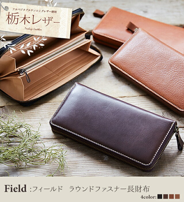栃木レザー 長財布 ラウンドファスナー 多機能 大容量 日本製 送料無料 経年変化 エイジング 機能性 革 本革 薄型 軽い 軽量 レディース メンズ ギフト プレゼント 包装 記念日 お祝い 女性 男性 誕生日 新生活 入学 結婚 バレンタイン ホワイトデー 就職 還暦 新成人 duende