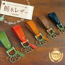 キーホルダー 栃木レザー 取り外し式 オリジナル 牛革 本革 日本製 ギフト プレゼント バレンタイン ホワイトデー 誕生日 クリスマス 通勤 通学 かわいい ...