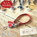 【名入れ対応商品】リールストラップ 栃木レザー ユニセックス メンズ レディース オリジナル 牛革 本革 革 レザー 日本製 ギフト プレゼント 通勤 通学 d...