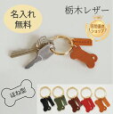 ほね型 キーチャーム キーホルダー 栃木レザー 骨 ホネ アクセサリー バッグチャーム 鍵 チャーム 本革 レザー おしゃれ かわいい オリジナル 便利 日本製...