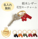 花型 キーチャーム キーホルダー 栃木レザー 花 はな フラワー アクセサリー バッグチャーム 鍵 チャーム 本革 レザー おしゃれ かわいい オリジナル 便利...