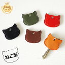 ねこ型 キーカバー 栃木レザー 鍵 猫 ネコ CAT cat 猫グッズ 猫雑貨 おしゃれ かわいい 小さい 薄い 便利 キーヘッド 本革 日本製 プチ ギフト ...