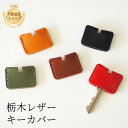 キーカバー 栃木レザー 鍵 おしゃれ かわいい 小さい 薄い 便利 キーヘッド 本革 日本製 プチ ギフト プレゼント お祝い 就職 飾り 通勤 通学 ホルダー...