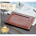 栃木レザー パスケース カードケース 定期入れ 日本製 経年変化 エイジング 機能性 革 本革 薄型 軽量 メンズ ギフト プレゼント 包装 記念日 お祝い 女...