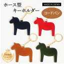 キーホルダー ホース 馬 コードバン ユニセックス メンズ レディース オリジナル 本革 革 レザー 日本製 ギフト プレゼント 通勤 通学 duende クリ...