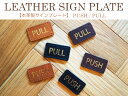 レザー サインプレート PUSH PULL 栃木レザー 本革 ハンドメイド インテリア leather ドアプレート ルームプレート ギフト プレゼント 贈り物 お祝い 引っ越し オープン 新築 リフォーム リノベーション クリスマス