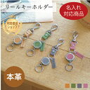 【名入れ対応商品】キーホルダー リール式 本革 定期入れ パスケース 通勤 通学 IDホルダー アクセサリー バッグチャーム 伸縮 レザー おしゃれ かわいい ...