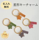 星形 キーチャーム キーホルダー モストロレザー アクセサリー バッグチャーム 鍵 チャーム スター 本革 レザー おしゃれ かわいい オリジナル 便利 日本製...