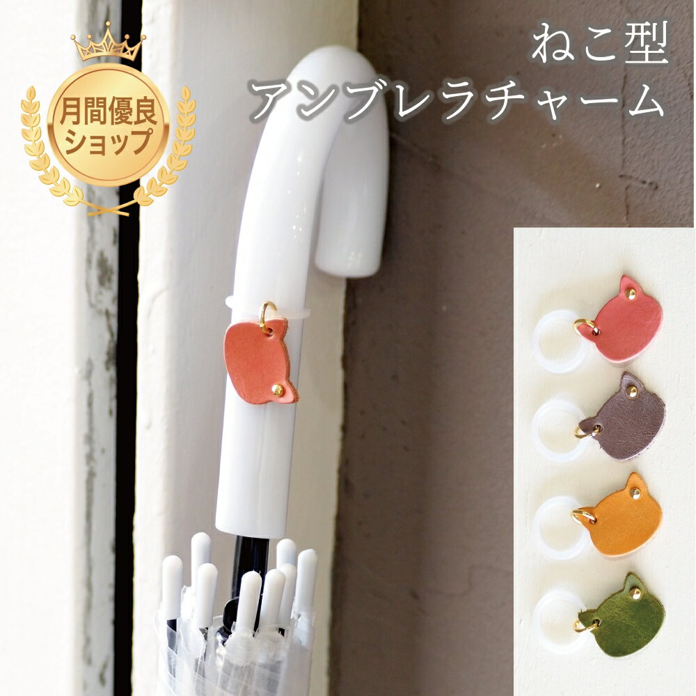 ねこ型 アンブレラチャーム アンブレラマーカー スモーキーレザー 猫 ネコ チャーム 傘マーカー 傘チャーム 本革 レザー 猫グッズ 猫雑貨 おしゃれ かわいい...