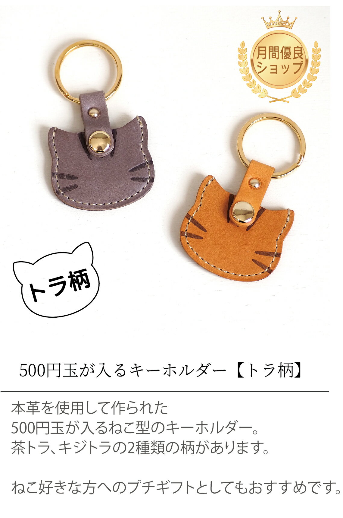 【名入れ対応】500円玉が入るキーホルダー ねこ型 トラ柄 本革 キーチャーム アクセサリー バッグチャーム 猫 ネコ CAT 茶トラ キジトラ レザー 猫グッズ 猫雑貨 おしゃれ かわいい 便利 ギフト プレゼント お祝い 高校生 贈り物 クリスマス 母の日 保護ネコ 寄付