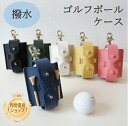 ゴルフボールケース 撥水 日本製 送料無料 経年変化 Golf ゴルフ 機能性 革 軽い 軽量 レディース メンズ ギフト プレゼント 記念日 お祝い カップル...