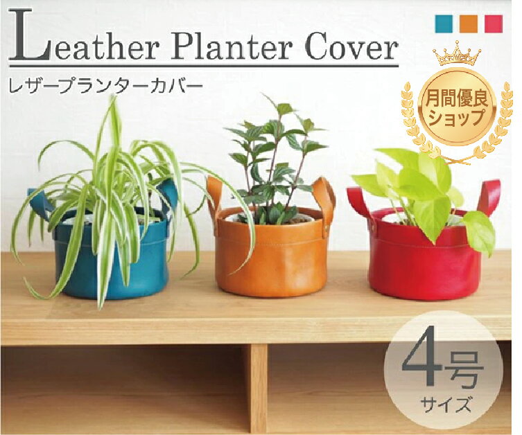 楽天市場】革 レザー(植木鉢・プランター|ガーデニング・農業 楽天市場】革 レザー(植木鉢・プランター|ガーデニング・農業