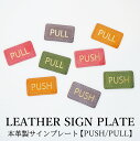レザー サインプレート PUSH PULL スモーキーレザー 本革 モストロレザー ハンドメイド インテリア leather ドアプレート ルームプレート ギフ...