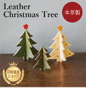革で出来たクリスマスツリー レザー 本革 ヌメ革 ハンドメイド インテリア クリスマス デコレーション leather 北欧 おしゃれ かわいい おもちゃ ナチ...
