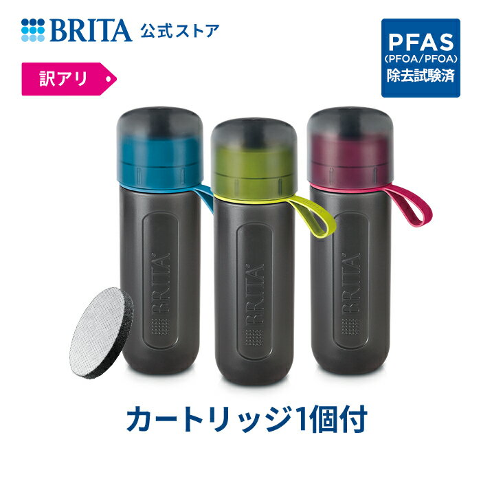 【訳アリ】公式 浄水器のブリタ ボ