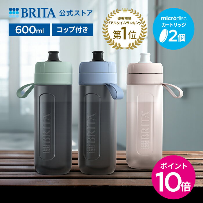 【10%OFFクーポン利用で2 376円 5/15 0:00～23:59まで】【レビュー特典あり】公式 浄水器のブリタ ボトル型浄水器 アクティブ カートリッジ2個付 全容量0.6L|水筒 ウォーターボトル ボトル 携…