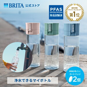 【レビュー特典あり】公式 浄水器のブリタ ボトル型浄水器 カートリッジ2個付 全容量0.6L | 浄水器 ボトル ブリタ brita バイタル 水筒 ウォーターボトル