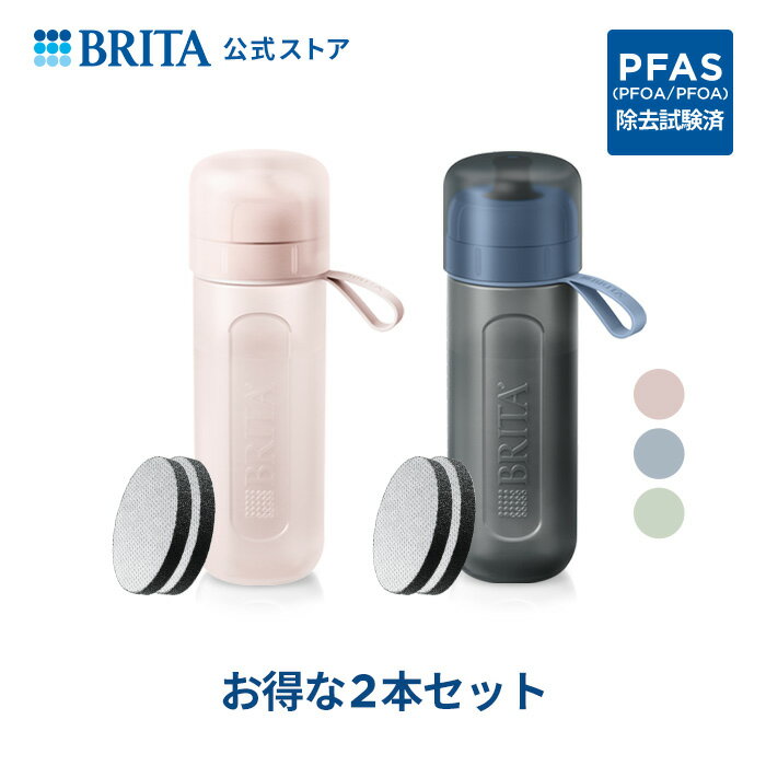 【単品ずつ購入するより2,002円お得！】公式 浄水器のブリタ ボトル型浄水器 アクティブ 2本セット カートリッジ4個付 全容量0.6L|水筒 ウォーターボトル ボトル 携帯浄水器 brita 浄水ボトル フィルター アクティブ 水道水