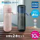 【単品ずつ購入するより2,002円お得！】公式 浄水器のブリタ ボトル型浄水器 アクティブ 2本セット カートリッジ4個付 全容量0.6L|水筒 ウォーターボトル ボトル 携帯浄水器 brita 浄水ボトル フィルター アクティブ 水道水