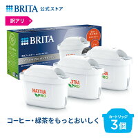 【レビュー特典あり】【訳アリ】公式 浄水器のブリタ 交換用カートリッジ マクスト...