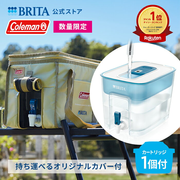 ブリタ 【数量限定】公式 浄水器のブリタ Coleman × BRITA タンク型浄水器フロー マクストラプラス ピュアパフォーマンスカートリッジ1個付 持ち運びバッグ付 ろ過水容量4.85L (全容量8.2L)|ウォーターサーバー