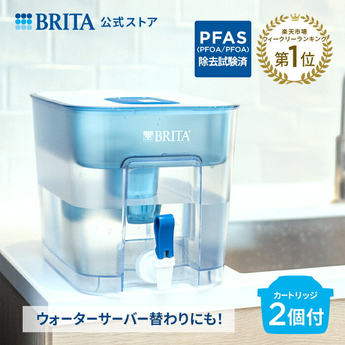 【レビュー特典あり】公式 浄水器のブリタ フロー マクストラプロ ピュアパフォーマンスカートリッジ2個付 ろ過水容量4.85L (全容量8.2L) | ウォーターサーバー 代用 卓上 本体 ブリタ 浄水器 brita 水道水 ウォータージャグ おしゃれ ジャグ 水 PFAS (PFOS/PFOA) 除去