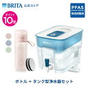 【ポイント10倍!8/30 00:00〜9/1 23:59まで】公式 浄水器のブリタ ボトル型浄水器 マイクロディスク カートリッジ2個付 + タンク型浄水器 ...