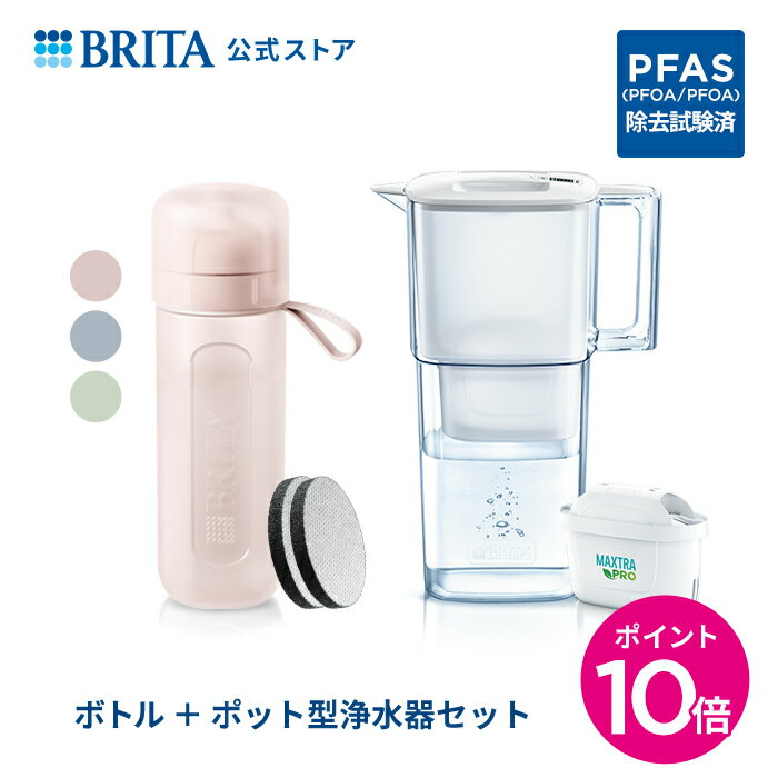 【ポイント10倍！6/20 0:00〜6/27 11:59まで】【単品購入するより1,000円以上お得！】公式 浄水器のブリタ ボトル型浄水器 マイクロディスク カートリッジ2個付 + ポット型浄水器 リクエリ マクストラプロ カートリッジ1個付