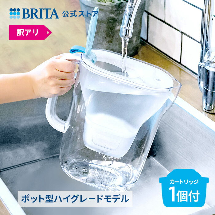 【訳アリ】公式 浄水器のブリタ ポ