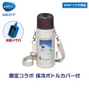公式 浄水器のブリタ ボトル型浄水器アクティブ WWFジャパン コラボボトルカバ