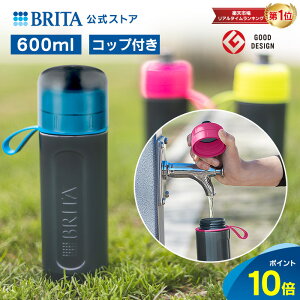 【レビュー特典あり】公式 浄水器のブリタ ボトル型浄水器 フィル&ゴー アクティブ 全容量0.6L|水筒 ウォーターボトル ボトル 携帯浄水器 brita 浄水ボトル フィルター フィルアンドゴー 水道水 浄水水筒 600ml 浄水 直飲み