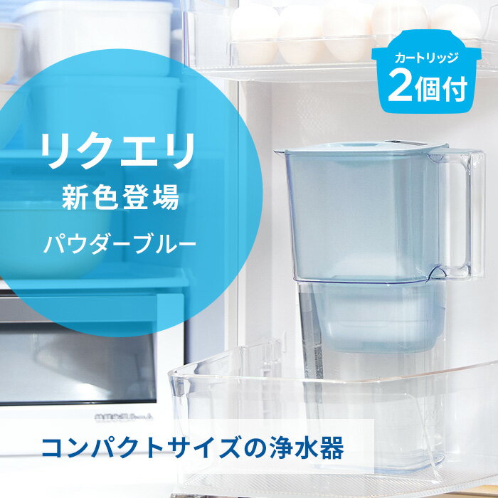 【レビュー特典あり】公式 浄水器のブリタ ポット型浄水器 リクエリ マクストラプロ ピュアパフォーマンスカートリッジ2個付 ろ過水容量1.15L (全容量2.2L) | ブリタ カートリッジ 浄水ポット 浄水器　ホワイト パウダーブルー PFAS (PFOS/PFOA) 除去