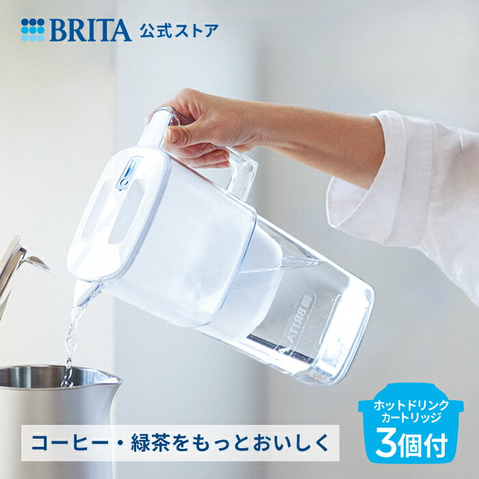 公式 浄水器のブリタ ポット型浄水器 リクエリ マクストラプロホットドリンクカートリッジ3個付 ろ過水..