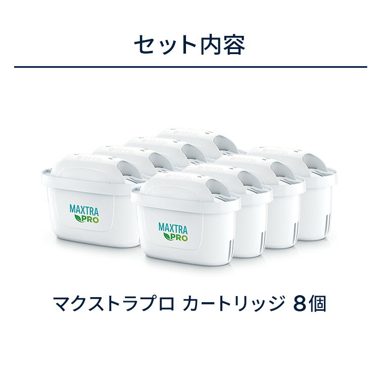 【公式・正規品】 ポット型浄水器用カートリッジ マクストラプロ ピュアパフォーマンス 8個セット | 日本仕様 浄水カートリッジ 浄水ポット マ 日本仕様 ブリタカートリッジ brita maxtra アウトレット PFAS (PFOS/PFOA) 除去