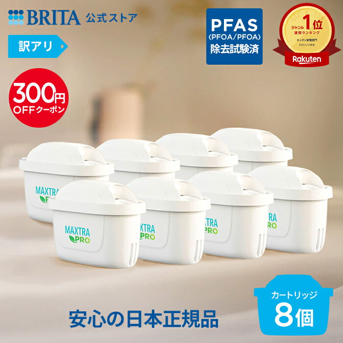 【正規品】「訳アリ」品でお得に、8個セット PFAS (PFOS/PFOA) 除去【300円OFFクーポン配布中！クーポン利用で7690円】【訳アリ】公式 浄水器のブリタ 交換用カートリッジ マクストラプロ ピュアパフォーマンス 8個セット | カートリッジ 浄水ポット マクストラ 日本仕様 ブリタカートリッジ brita maxtra アウトレット PFAS (PFOS/PFOA) 除去