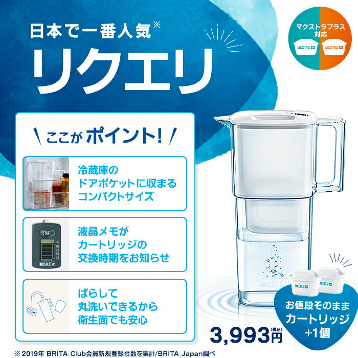 【レビュー特典あり】[数量限定] 公式 浄水器のブリタ ポット型浄水器 リクエリ増量パック マクストラプラス ピュアパフォーマンスカートリッジ2個付 ろ過水容量1.15L (全容量2.2L) | ブリタ カートリッジ 浄水ポット 浄水器 マクストラ 日本仕様