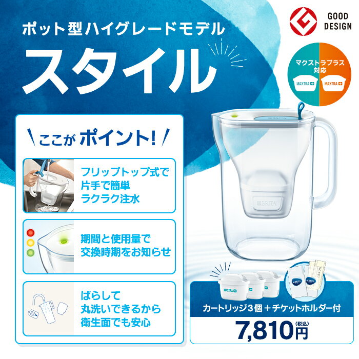 公式 浄水器のブリタ ポット型浄水器 スタイル マクストラプラス ピュアパフォーマンスカートリッジ3個・チケットホルダー付 ろ過水容量1.26L (全容量2.4L) | ブリタ カートリッジ 浄水ポット 浄水器 マクストラ 日本仕様 ポット マクストラプラス