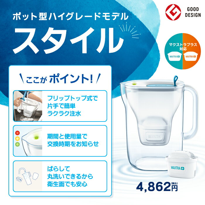 【レビュー特典あり】公式 浄水器のブリタ ポット型浄水器 スタイル マクストラプラス ピュアパフォーマンスカートリッジ1個付き ろ過水容量1.26L (全容量2.4L)|ブリタ カートリッジ 浄水ポット 浄水器 マクストラ 日本仕様 ポット マクストラプラス