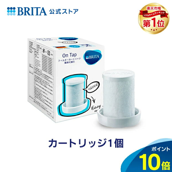 公式浄水器のブリタ蛇口直結型オンタップ本体カートリッジ|ブリタカートリッジ浄水器brita水道水水道蛇口浄水器フィルター交換用フ