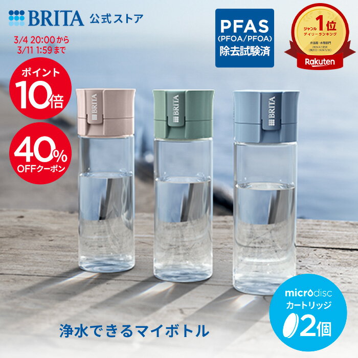 【40％OFFクーポン＋ポイント10倍！3/4 20:00〜3/11 1:59まで】【レビュー特典あり】公式 浄水器のブリタ ボトル型浄水器 カートリッジ2個付...