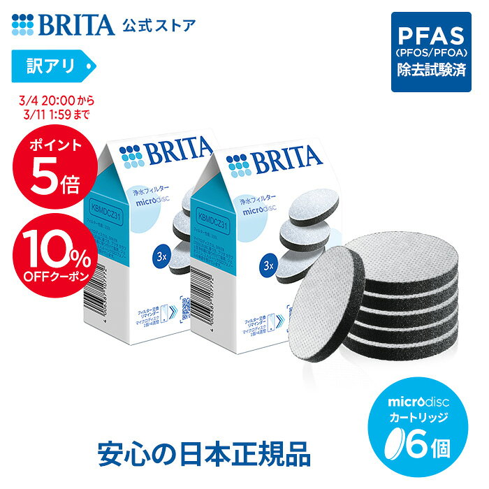 【10％OFFクーポン＋ポイント5倍！3/4 20:00〜3/11 1:59まで】【訳アリ】公式 浄水器のブリタ 交換用 マイクロディスクフィル...