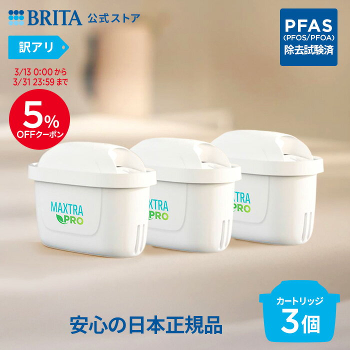 【5％OFFクーポン！3/13 0:00〜3/31 23:59まで】【レビュー特典あり】【訳アリ】公式 浄水器のブリタ 交換用カートリッジ マクストラプロ ピュアパフォーマンス3個セット | カートリッジ 浄水ポット マクストラ 日本仕様 ブリタカートリッジ