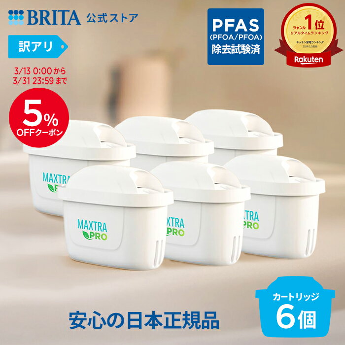 【5％OFFクーポン！3/13 0:00〜3/31 23:59まで】【レビュー特典あり】【訳アリ】公式 浄水器のブリタ 交換用カートリッジ マクストラプロ ピュアパフォーマンス 6個セット | カートリッジ 浄水ポット マクストラ 日本仕様