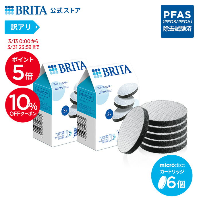 【10％OFFクーポン＋ポイント5倍！3/13 0:00〜3/31 23:59まで】【訳アリ】公式 浄水器のブリタ 交換用 マイクロディスクフィルターカートリッジ 6個セット | カートリッジ 浄水器 ブリタカートリッジ brita フィルター 水道水 マイクロディスク