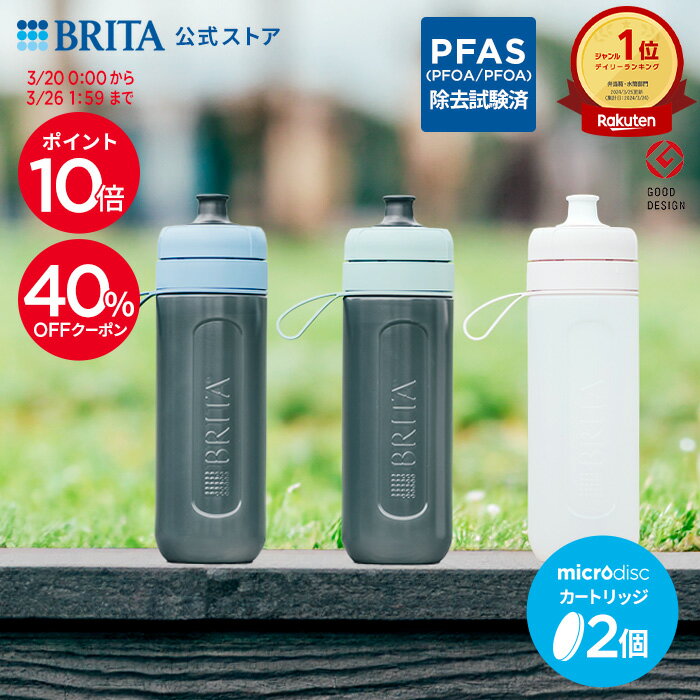 【レビュー特典あり】公式 浄水器のブリタ ボトル型浄水器 アクティブ カートリッジ2個付 全容量0.6L | 浄水器 ボトル ブリタ brita 水筒