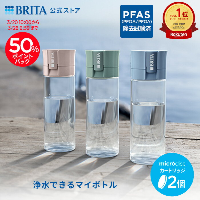 【レビュー特典あり】公式 浄水器のブリタ ボトル型浄水器 カートリッジ2個付 全容量0.6L | 浄水器 ボトル ブリタ brita バイタル 水筒 ウォーターボトル