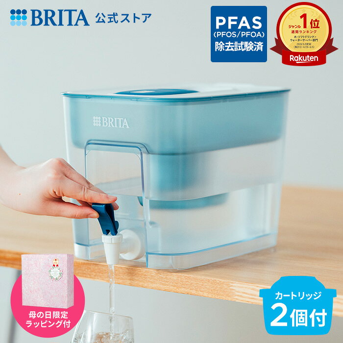 【母の日限定特典付き】公式 浄水器のブリタ フロー マクストラプロ ピュアパフォーマンスカートリッジ2個付 ろ過水容量4.85L (全容量8.2L) | ウォーターサーバー 代用 卓上 本体 ブリタ 浄水器 brita 水道水 ウォータージャグ おしゃれ 水 PFAS (PFOS/PFOA) 除去