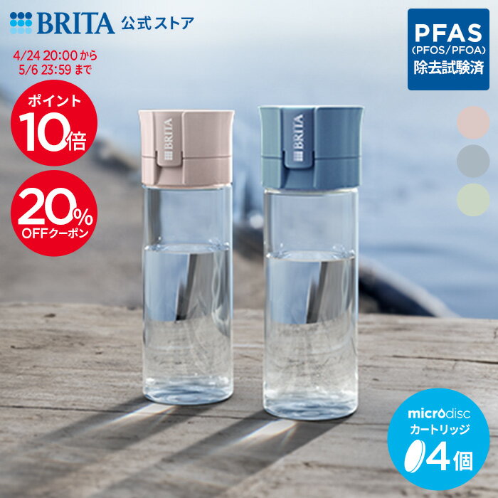 【20%OFFクーポン＋ポイント10倍！4/24 20:00〜5/6 23:59まで】【単品ずつ購入するより2,002円お得！】公式 浄水器のブリタ ボトル型浄水器 2本セット カートリッジ4個付 全容量0.6L | ブリタ 水筒 浄水器 ウォーターボトル ボトル 携帯浄水器