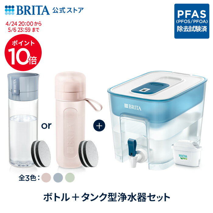 【ポイント10倍！4/24 20:00〜5/6 23:59まで】公式 浄水器のブリタ ボトル型浄水器 マイクロディスク カートリッジ2個付 + タンク型浄水器 フロー マクストラプロ カートリッジ1個付 | ブリタ カートリッジ 浄水ポット 水筒